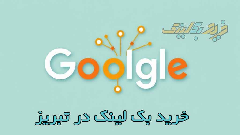 خرید بک لینک در تبریز