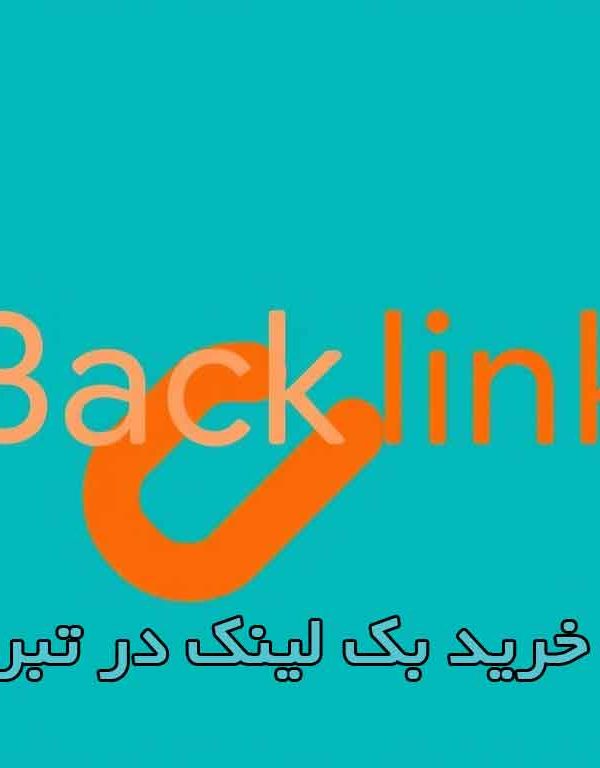 خرید بک لینک تبریز