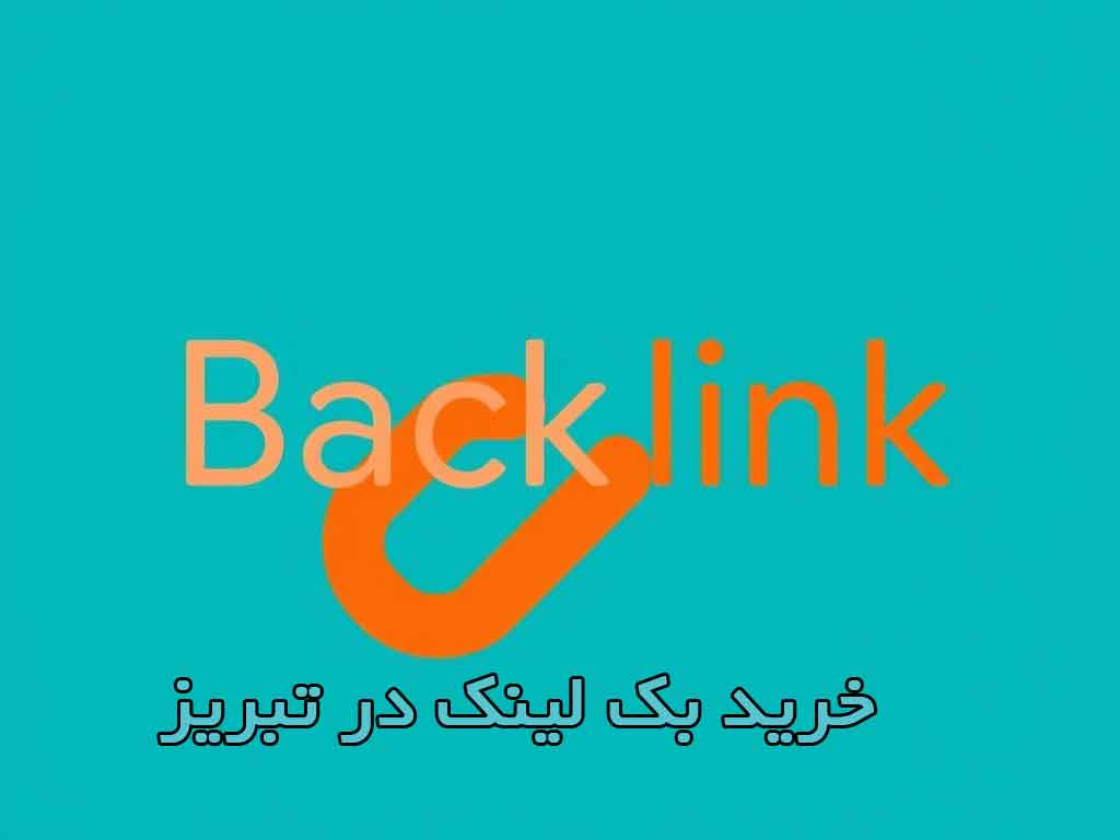 خرید بک لینک تبریز