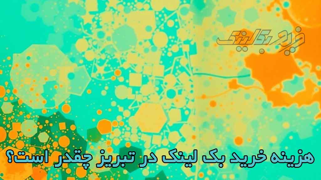 هزینه خرید بک لینک در تبریز چقدر است؟