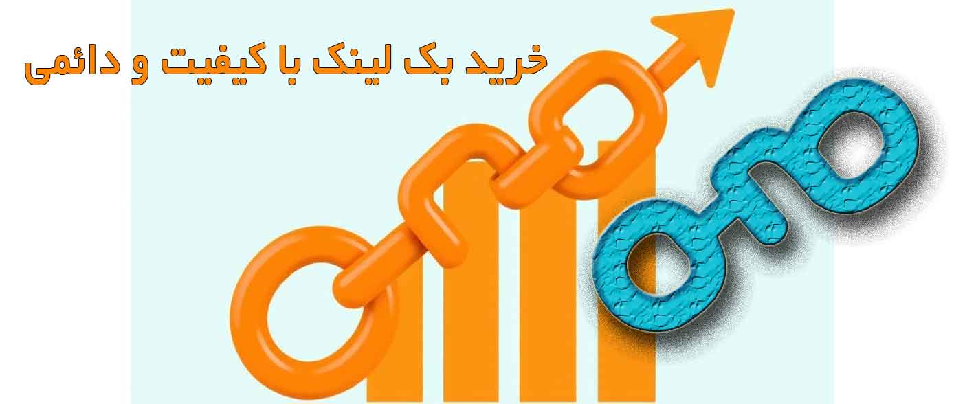 خرید بک لینک باکیفیت و دائمی