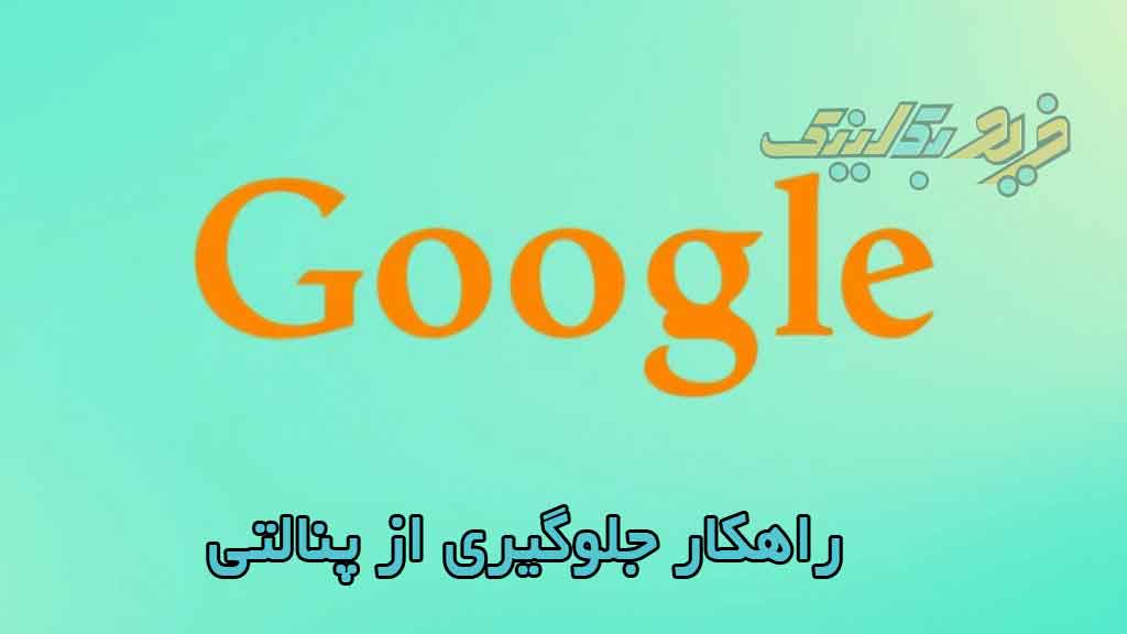 آیا خرید بک لینک در تبریز خطر پنالتی دارد؟ (و راهکار جلوگیری از پنالتی)