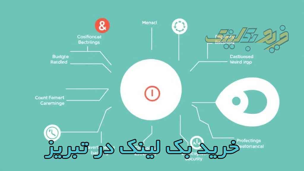 ویژگی‌های بک لینک خوب برای سایت های تبریز