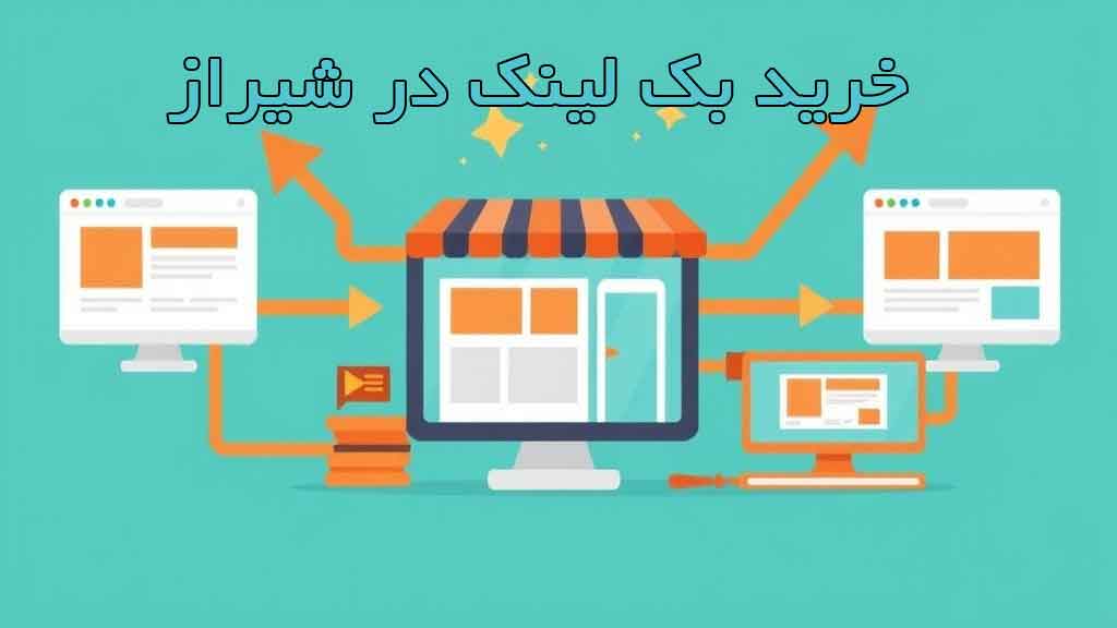 خرید بک لینک در شیراز