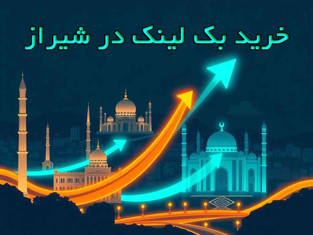 خرید بک لینک در شیراز