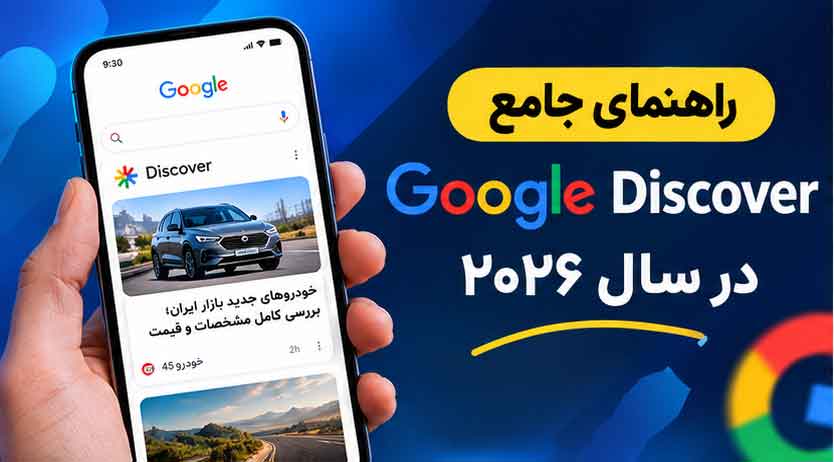 راهنمای جامع Google Discover در سال ۲۰۲۶