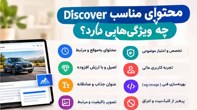 محتوای مناسب Discover چه ویژگیهایی دارد؟
