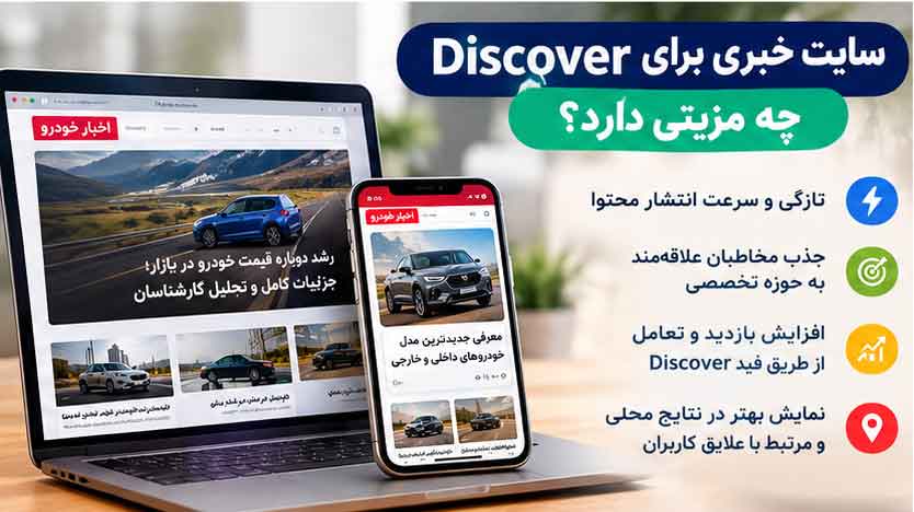 سایت خبری برای Discover چه مزیتی دارد؟