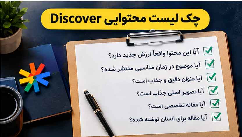 چکلیست محتوایی Discover